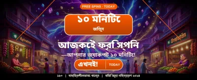 বিশাল বোনাস অফার নিন